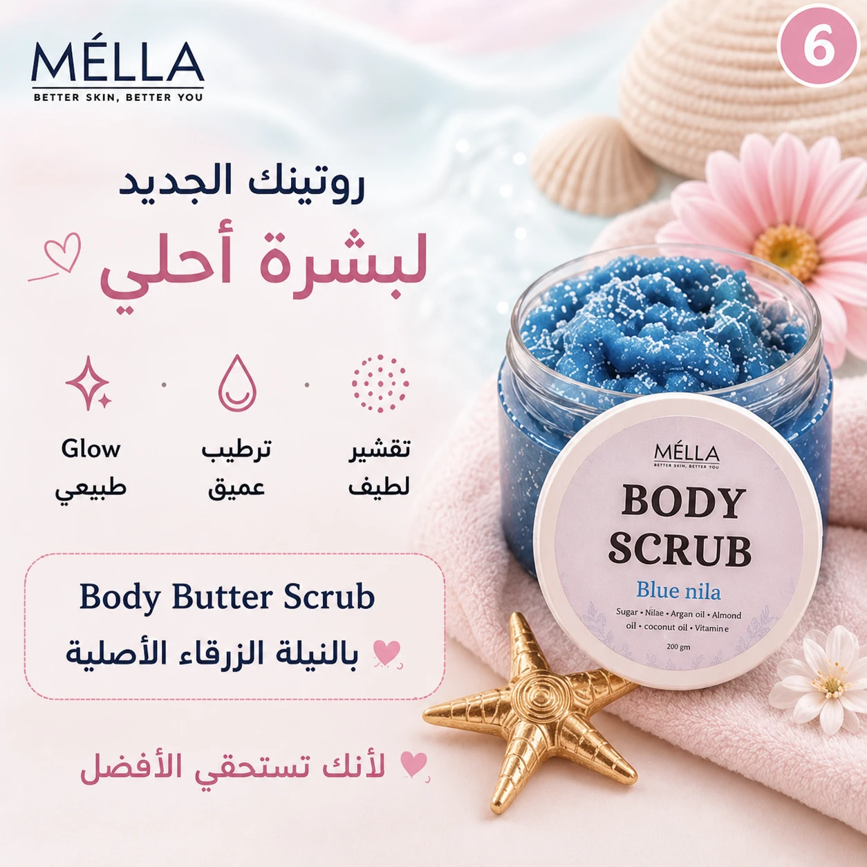 ⁦P03 - Blue Nila Body Scrub⁩ - الصورة ⁦7⁩